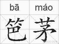 笆茅的拼音
