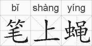 笔上蝇的拼音