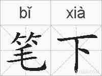 笔下的拼音