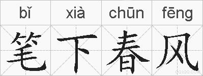 笔下春风的拼音
