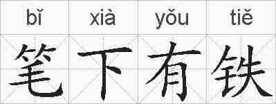 笔下有铁的拼音