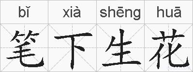 笔下生花的拼音