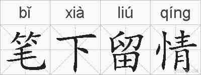 笔下留情的拼音