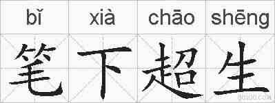 笔下超生的拼音