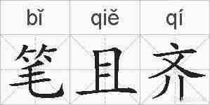 笔且齐的拼音