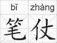笔仗的拼音