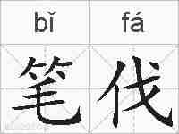 笔伐的拼音