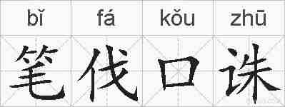 笔伐口诛的拼音