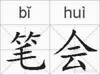 笔会的拼音