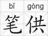 笔供的拼音
