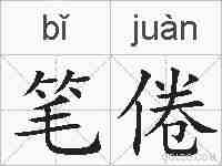 笔倦的拼音