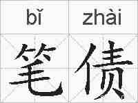 笔债的拼音