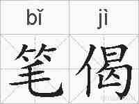笔偈的拼音