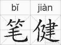 笔健的拼音
