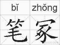 笔冢的拼音