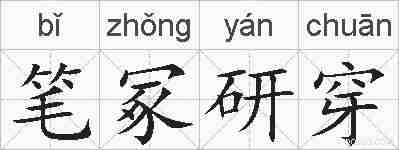 笔冢研穿的拼音