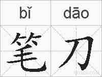 笔刀的拼音