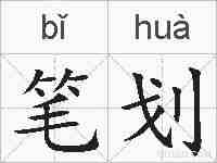 笔划的拼音