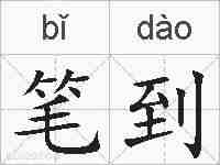 笔到的拼音