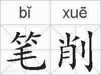 笔削的拼音
