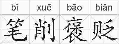 笔削褒贬的拼音