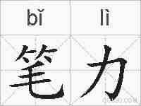 笔力的拼音