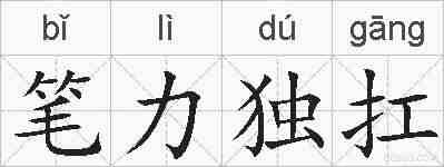 笔力独扛的拼音