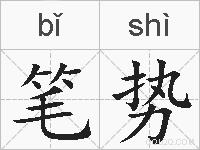 笔势的拼音