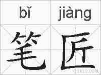 笔匠的拼音