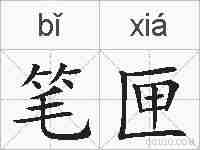笔匣的拼音