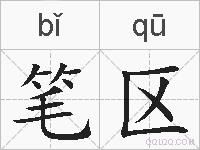 笔区的拼音