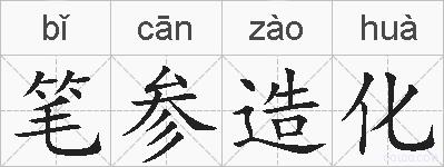 笔参造化的拼音