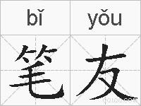 笔友的拼音