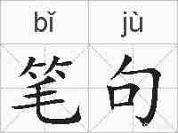 笔句的拼音