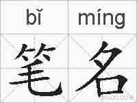笔名的拼音