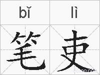 笔吏的拼音