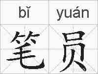 笔员的拼音