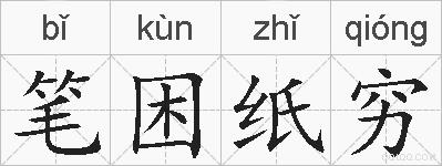 笔困纸穷的拼音