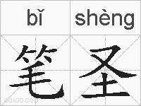 笔圣的拼音