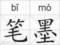 笔墨的拼音