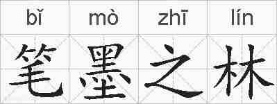 笔墨之林的拼音