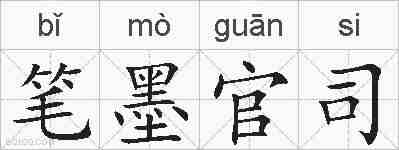 笔墨官司的拼音