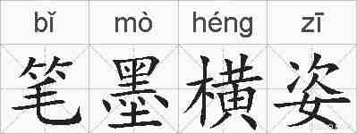 笔墨横姿的拼音