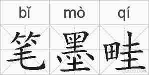 笔墨畦的拼音