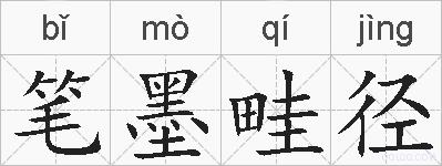 笔墨畦径的拼音