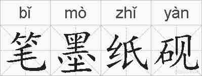 笔墨纸砚的拼音