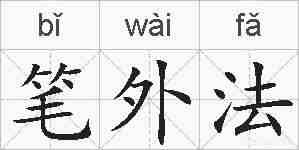 笔外法的拼音