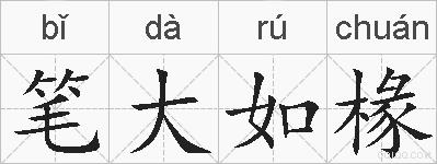 笔大如椽的拼音