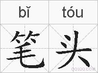 笔头的拼音