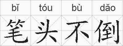 笔头不倒的拼音